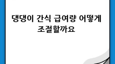 우리 댕댕이, 나이에 맞는 간식 먹이고 있나요?🐶