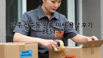광주 산수동 원룸 이사, 용달 후기 BEST 5!