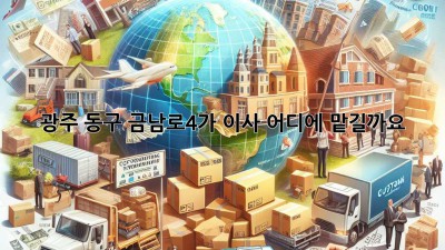 광주 동구 금남로4가 이사, 어디에 맡길까요?