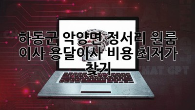 하동군 악양면 정서리 원룸 이사, 용달이사 비용 최저가 찾기!