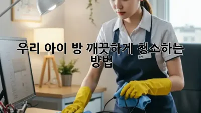 우리 아이 방, 깨끗하게 청소하는 방법! ✨