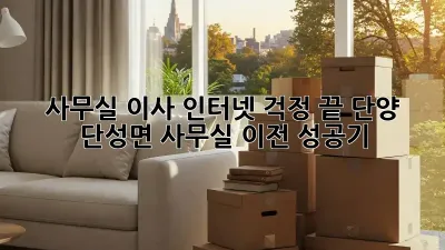 사무실 이사? 인터넷 걱정 끝! 단양 단성면 사무실 이전 성공기