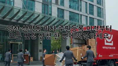 양산 산막동 이사? 주민등록 이전부터 모든 변경 신청, 한 번에 해결하세요!