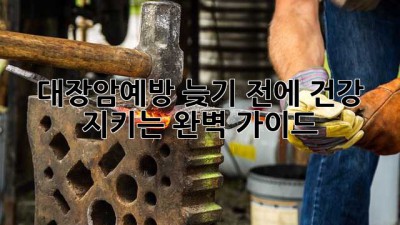 😲 대장암예방, 늦기 전에 건강 지키는 완벽 가이드! 🛡️