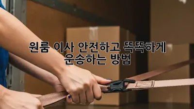 원룸 이사, 안전하고 똑똑하게 운송하는 방법!