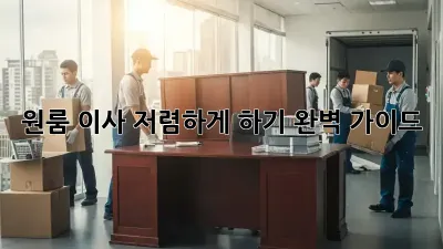 원룸 이사, 저렴하게 하기! 완벽 가이드